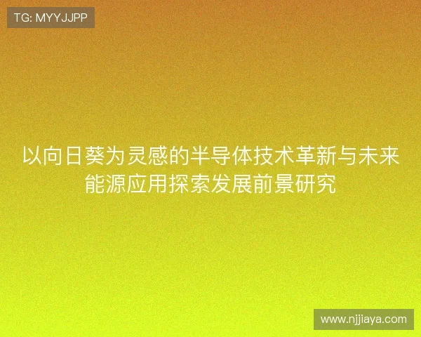 以向日葵为灵感的半导体技术革新与未来能源应用探索发展前景研究